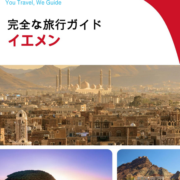 The complete travel guide for Yemen