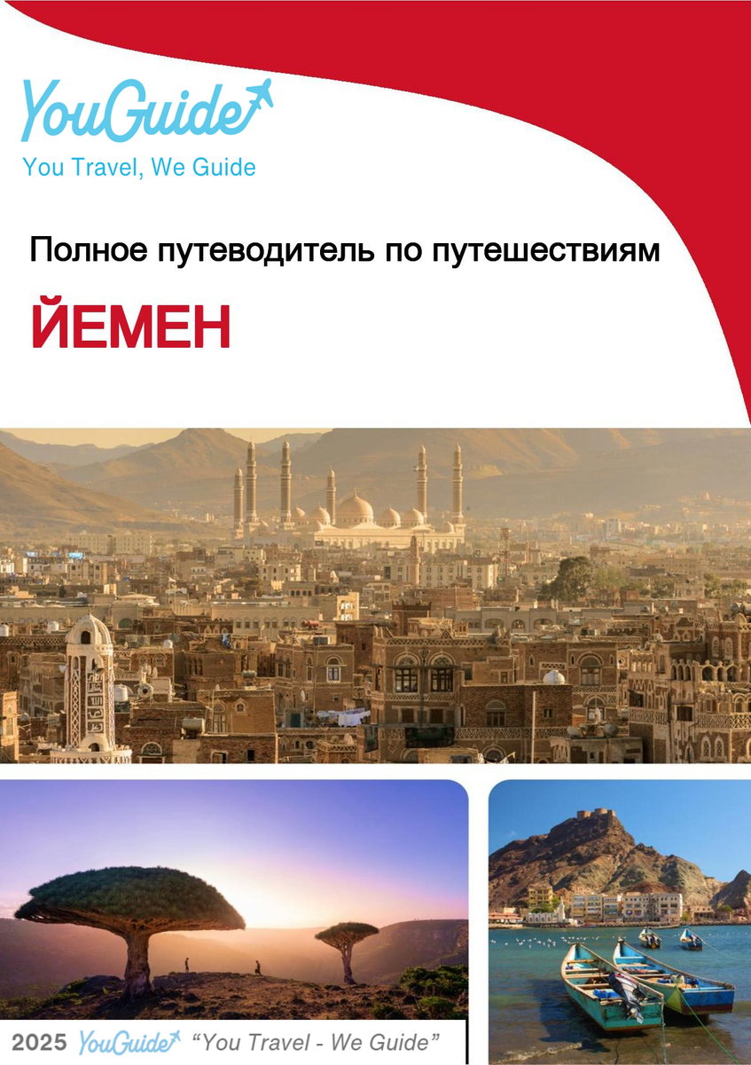 The complete travel guide for Yemen