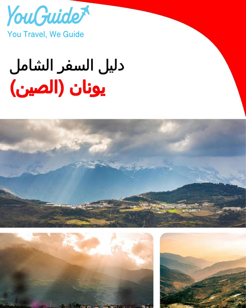 The complete travel guide for Yunnan (China)