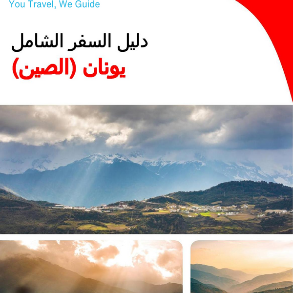 The complete travel guide for Yunnan (China)