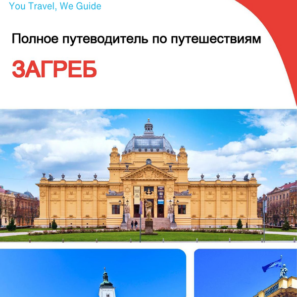 The complete travel guide for Zagreb