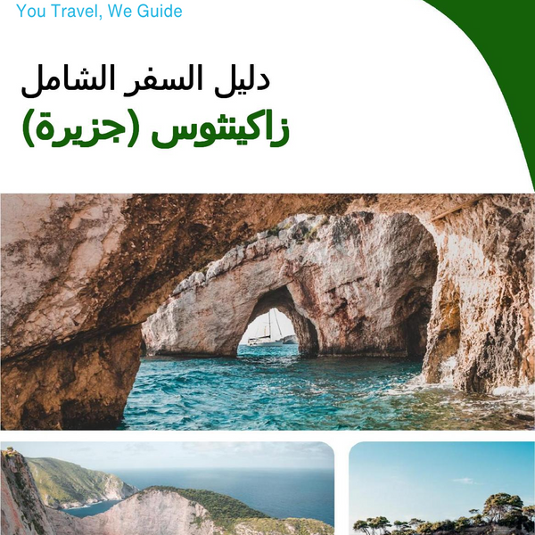 The complete travel guide for Zakynthos (island)