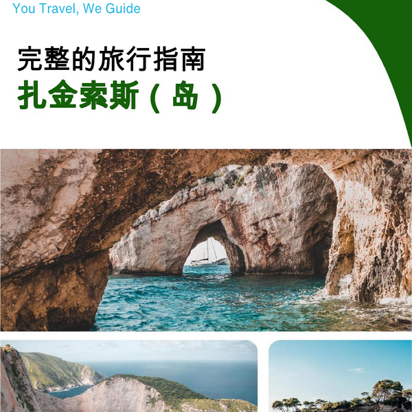 The complete travel guide for Zakynthos (island)