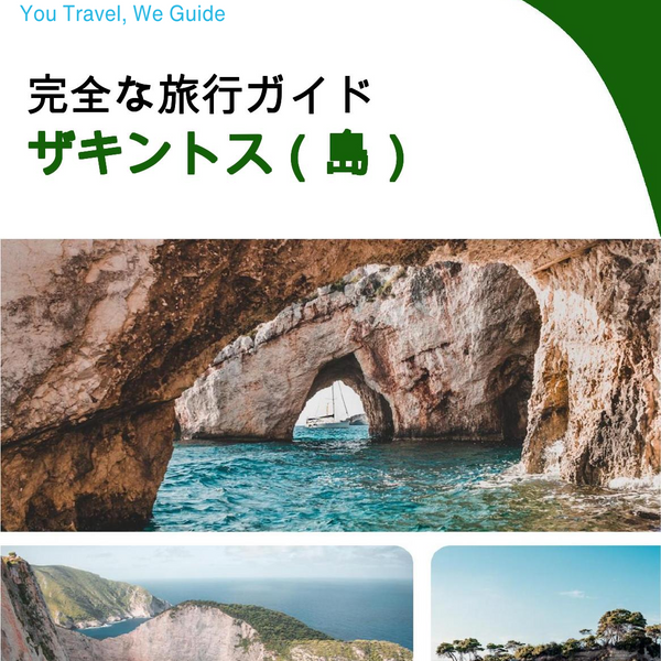 The complete travel guide for Zakynthos (island)