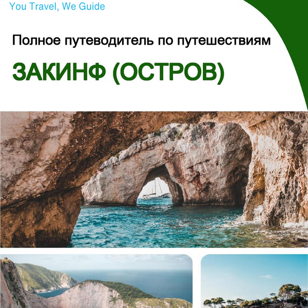 The complete travel guide for Zakynthos (island)