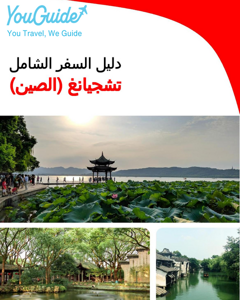 The complete travel guide for Zhejiang (China)