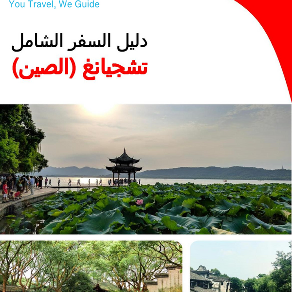 The complete travel guide for Zhejiang (China)