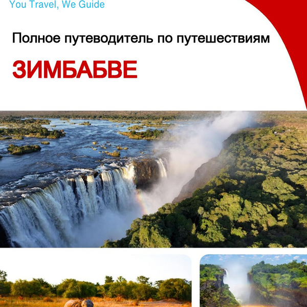 The complete travel guide for Zimbabwe